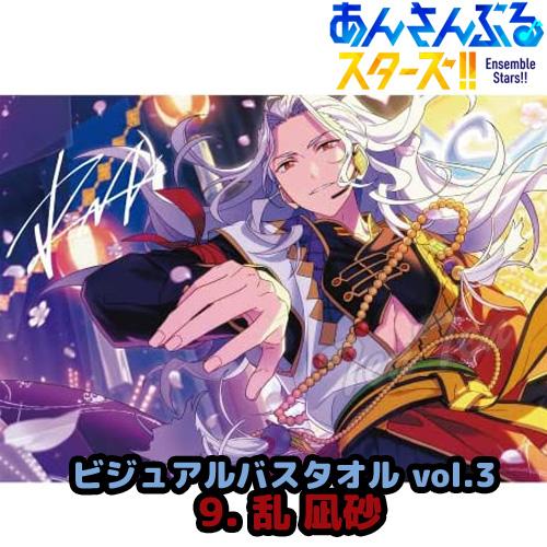 乱凪砂ビジュアルバスタオルvol.3 あんさんぶるスターズ ！！ ビジュアル バスタオル Vol.3 9. 乱 凪砂