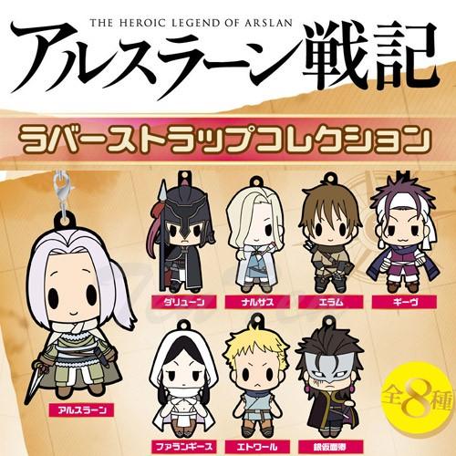 アルスラーン戦記 ラバーストラップコレクション 全8種入りBOX