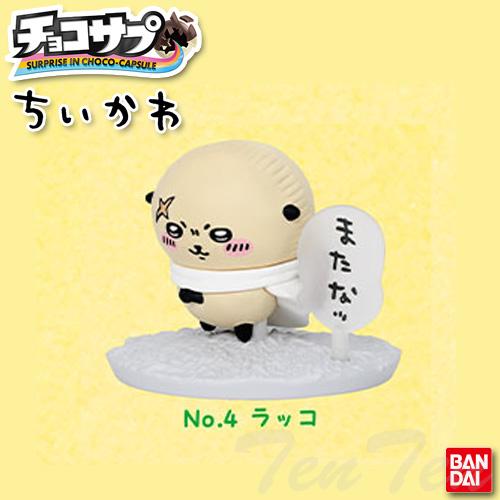 BANDAI（バンダイ） チョコサプ ちいかわ No.4 ラッコ 単品 【即納品