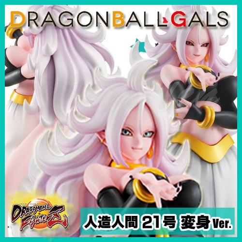 ドラゴンボールギャルズ 人造人間21号 変身Ver. 彩色済み完成品 ドラゴンボールギャルズ 人造人間21号 変身Ver. 彩色済み完成品
