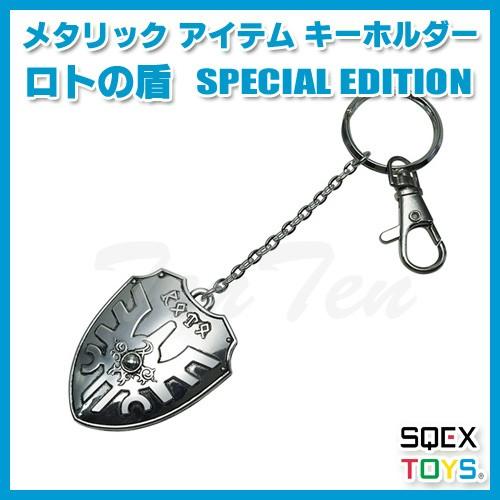 ドラゴンクエスト メタリックアイテムキーホルダー ロトの盾 SPECIAL