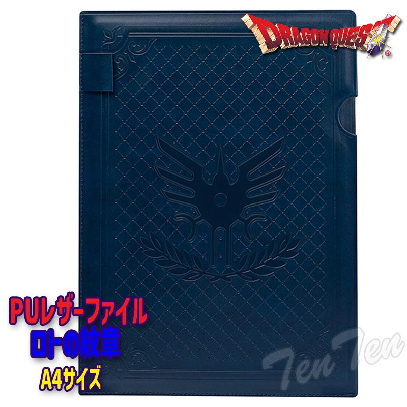 ドラゴンクエスト PUレザーファイル ロトの紋章 【即納品】 ドラクエ