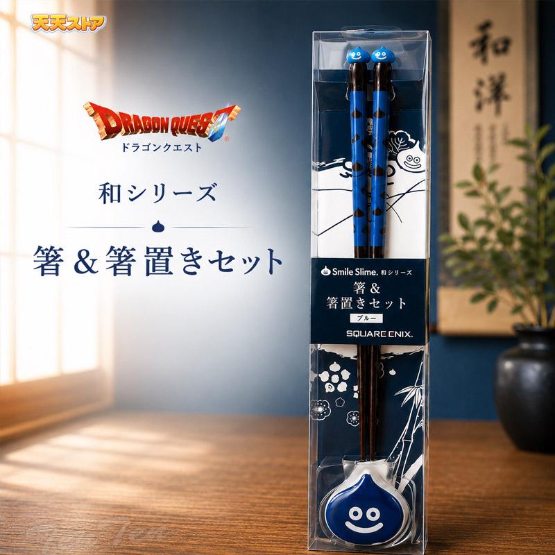 ドラゴンクエスト 和シリーズ お箸＆箸置きセット ブルー 【即納品