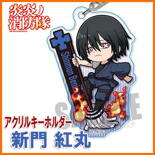 炎炎ノ消防隊 アクションシリーズ アクリルキーホルダー 新門 紅丸