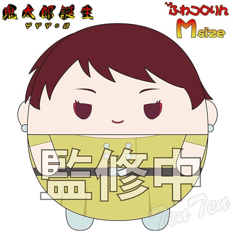 映画 鬼太郎誕生 ゲゲゲの謎 ふわコロりん M size D 鬼太郎の母 【即納