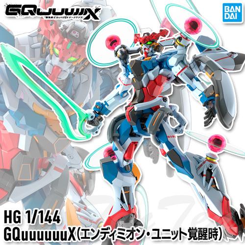 ガンダム ガンプラ HG 1/144 GQuuuuuuX(エンディミオン・ユニット覚醒
