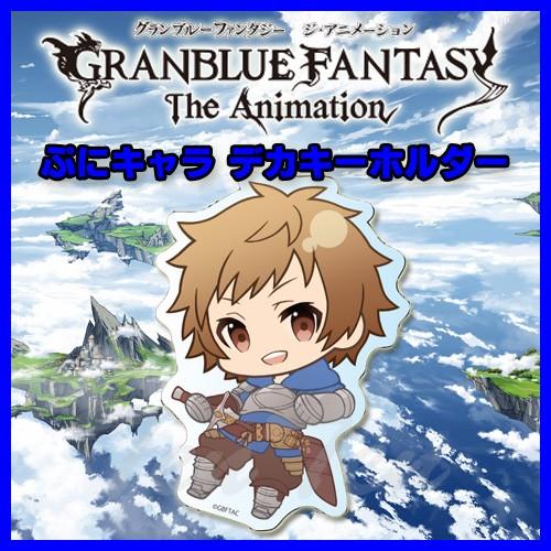 GRANBLUE FANTASY The Animation グッズ デカキーホルダー ぷに GRANBLUE FANTASY The Animation グッズ デカキーホルダー ぷに