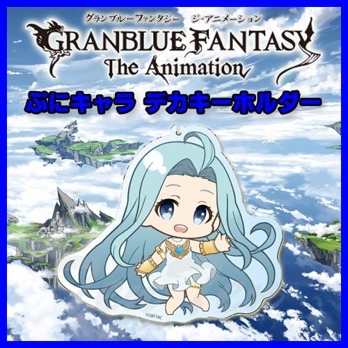 Granblue Fantasy The Animation グッズ デカキーホルダー ぷにキャラ ルリア グラブル グランブルーファンタジー ジ アニメーション Grbl Pcdky 02 天天ストア 通販 Yahoo ショッピング