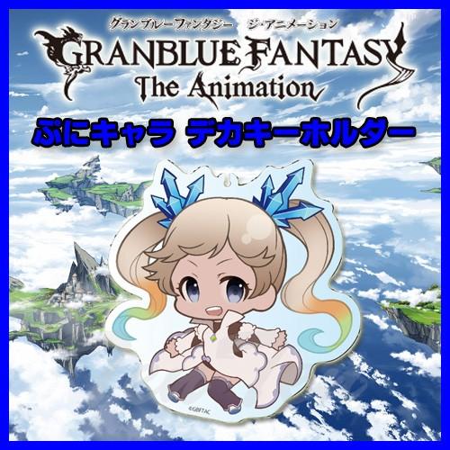 Granblue Fantasy The Animation グッズ デカキーホルダー ぷにキャラ イオ グラブル グランブルーファンタジー ジ アニメーション Grbl Pcdky 05 天天ストア 通販 Yahoo ショッピング