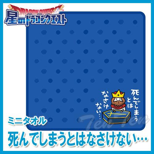星のドラゴンクエスト ミニタオル 死んでしまうとはなさけない… 【即納
