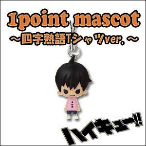 BANPRESTO（バンプレスト） ハイキュー!! グッズ 1point mascot 四字
