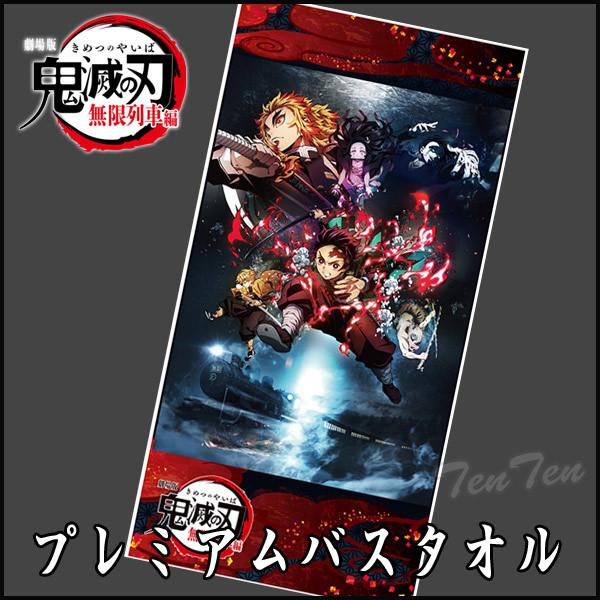 鬼滅の刃 無限列車編 バスタオル 単品 キービジュアル柄 約1x60 Cm