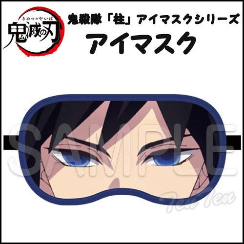 鬼滅の刃 アイマスク 冨岡 義勇 (とみおか ぎゆう) 鬼殺隊 柱 アイマスクシリーズ きめつのやいば グッズ (3点までメール便)｜ten-ten-store