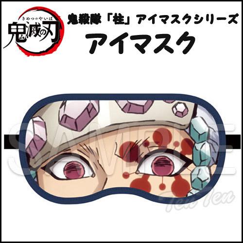 鬼滅の刃 アイマスク 宇髄 天元 (うずい てんげん) 鬼殺隊 柱 アイ