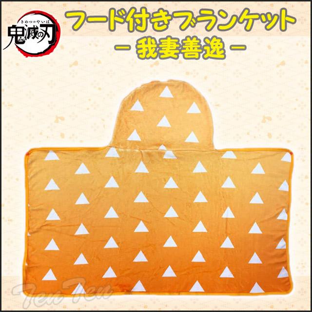 鬼滅の刃 フード付きブランケット 我妻善逸 単品 ひざ掛け 防寒 グッズ