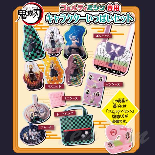 BANDAI（バンダイ） 鬼滅の刃 フェルティミシン専用 キャラクター