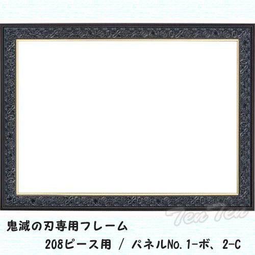 鬼滅の刃★完成品★ジグソーパズル★アクリルフレーム付 エンスカイ 鬼滅の刃 ジグソーパズル 専用フレーム 208ピース用 【即納
