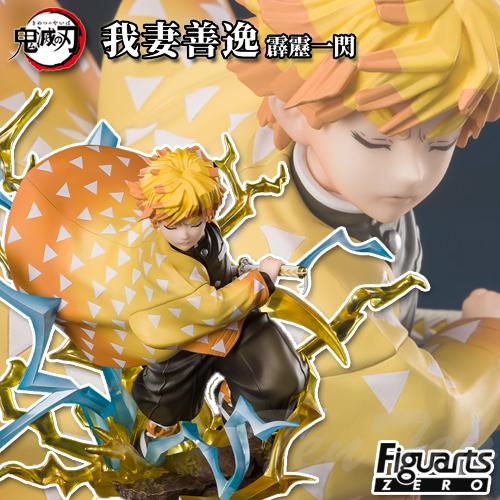 フィギュアーツZERO 鬼滅の刃 我妻善逸 霹靂一閃 【即納品】 完成品
