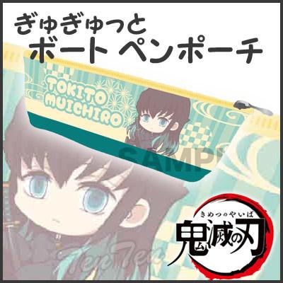 即納品】 鬼滅の刃 ぎゅぎゅっと ボートペンポーチ 時透 無一郎 (とき