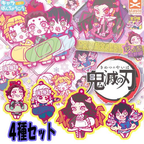 20%OFF】 鬼滅の刃 キャラばんちょうこう ラバーマスコット 玖ノ型