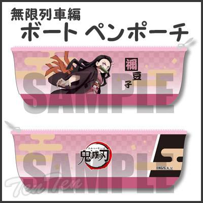 鬼滅の刃 無限列車編 ボートペンポーチ 竈門 禰豆子 (かまど ねずこ