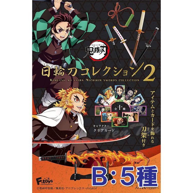 鬼滅の刃 日輪刀コレクション2 Bタイプのみ・5種セット 鬼殺隊 刀剣