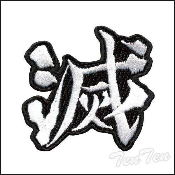 鬼滅の刃 刺繍ワッペン 『 滅 』 きめつのやいば グッズ 【即納品】 鬼