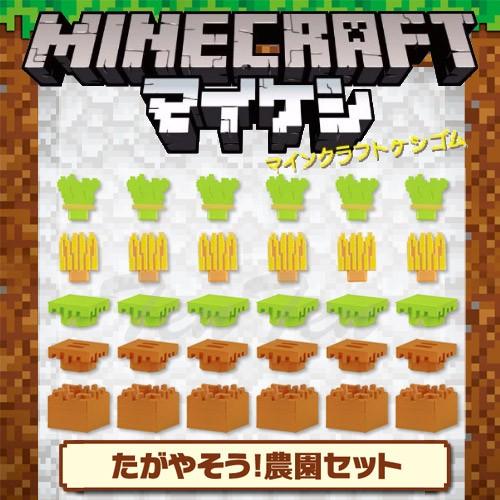 マインクラフト ケシゴム たがやそう 農園セット マイケシ Minecraft 消しゴム 文具 Mc Mk Nes 天天ストア 通販 Yahoo ショッピング