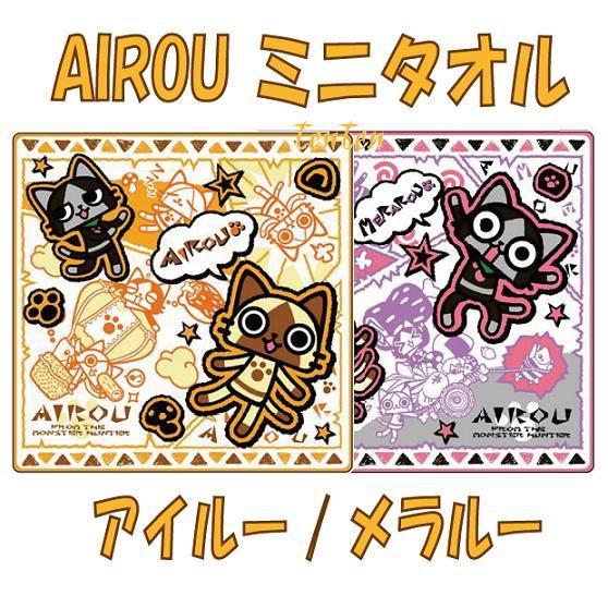 モンスターハンター アイルー グッズ AIROU ミニタオル アイルー/メラルー｜ten-ten-store