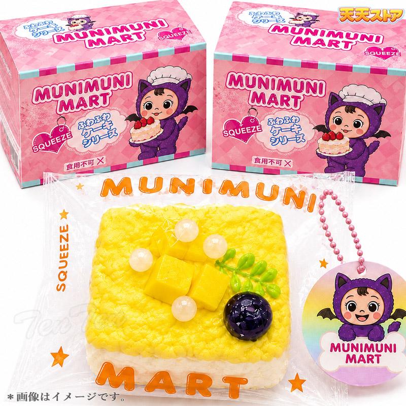 ムニムニマート スクイーズ ケーキシリーズ 1個入り 【即納品