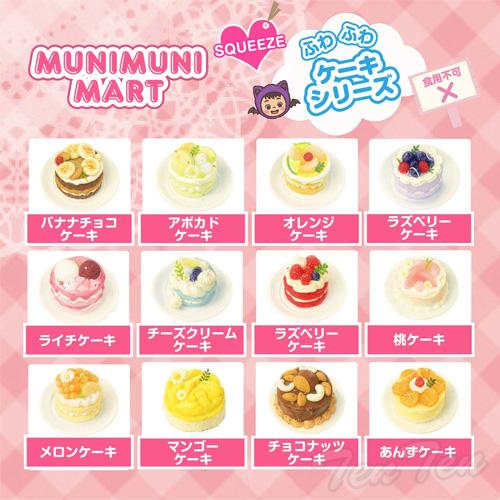 ムニムニマート スクイーズ ケーキシリーズ 1個入り 【即納品