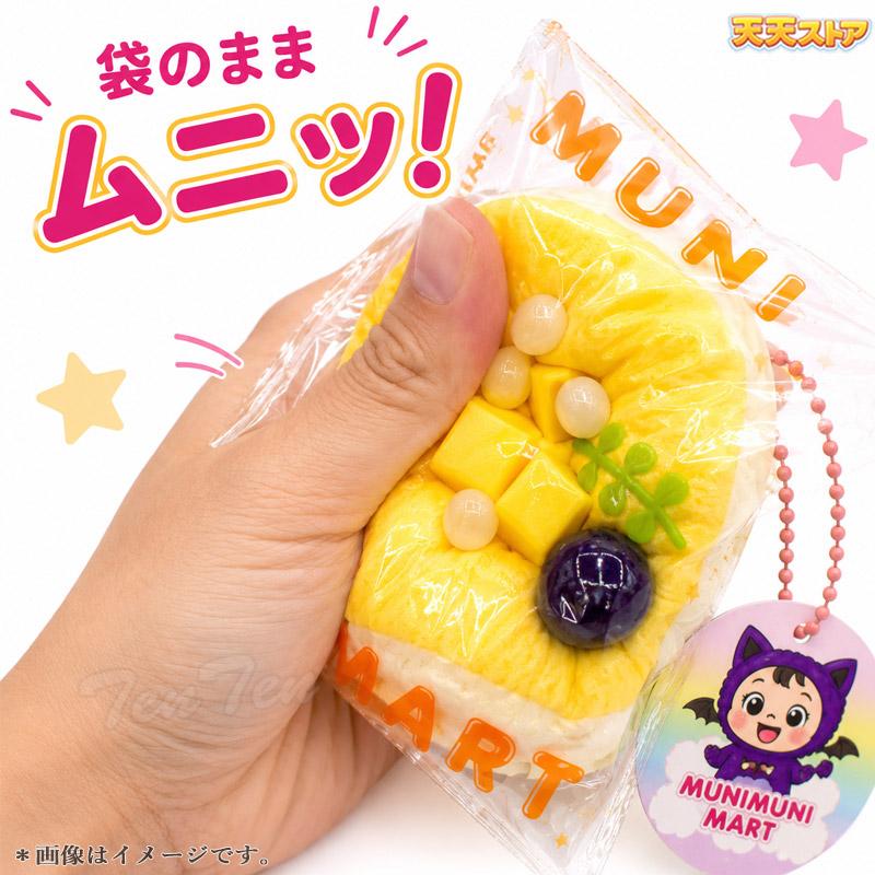 ムニムニマート スクイーズ ケーキシリーズ 1個入り 【即納品