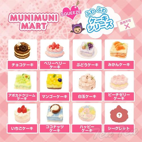 ムニムニマート スクイーズ ケーキシリーズ 1個入り 【即納品