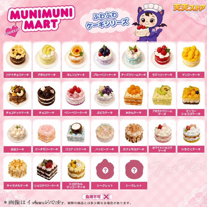 ムニムニマート スクイーズ ケーキシリーズ 1個入り 【即納品