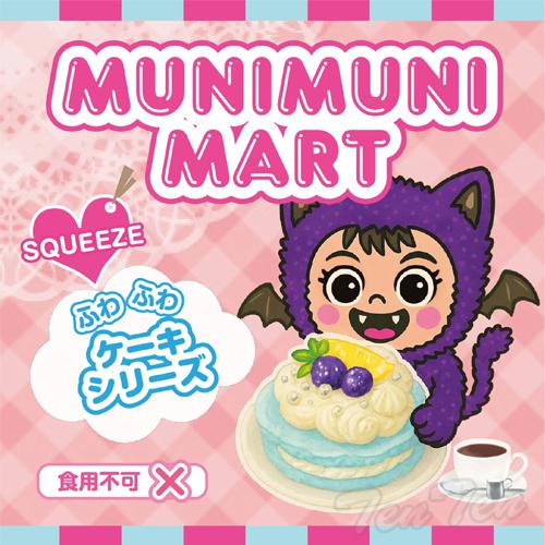 ムニムニマート スクイーズ ケーキシリーズ 1個入り 【即納品