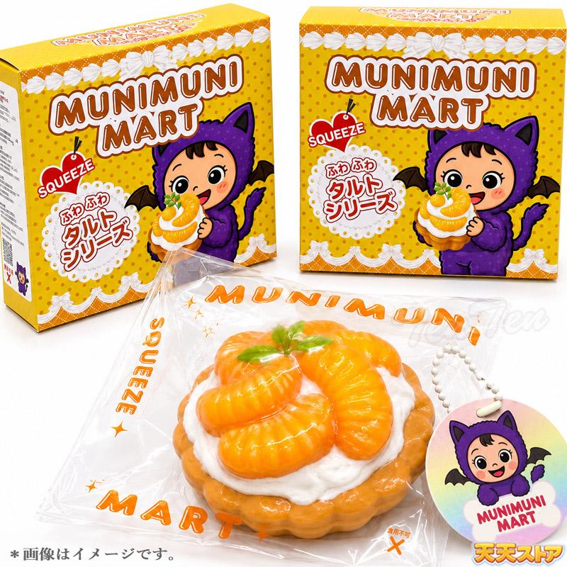 ムニムニマートスクイーズ タルトシリーズ 1個入り 【即納品