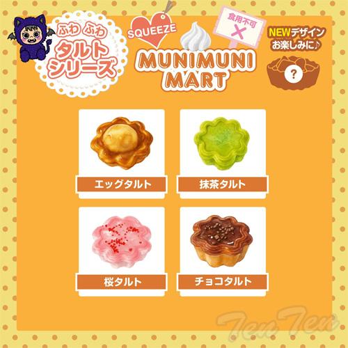 MUNIMUNI MART タルトシリーズ10種類セット 単品購入も可 ムニムニマートスクイーズ タルトシリーズ 1個入り 【即納品