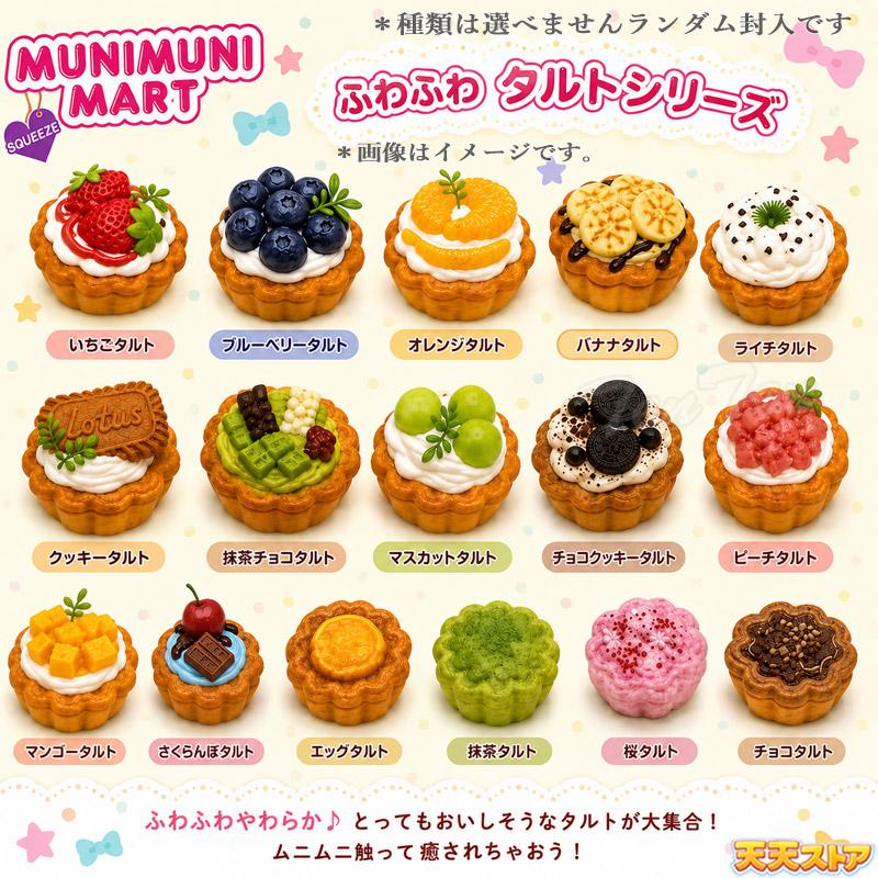 ムニムニマートスクイーズ タルトシリーズ 1個入り 【即納品