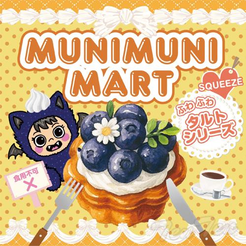 ムニムニマートスクイーズ タルトシリーズ 1個入り 【即納品