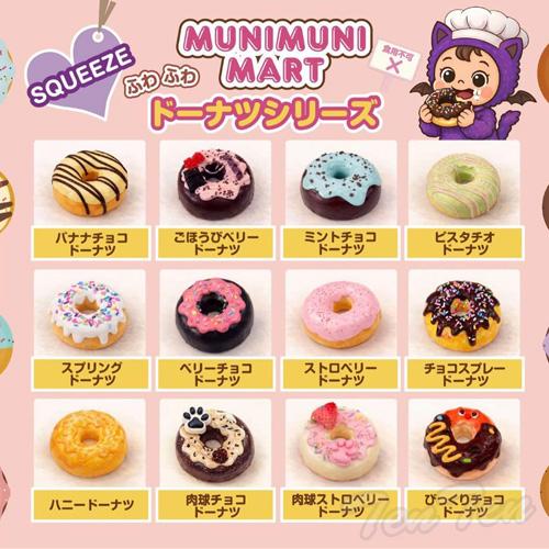 ムニムニマート スクイーズ ドーナツシリーズ 1個入り 【即納品