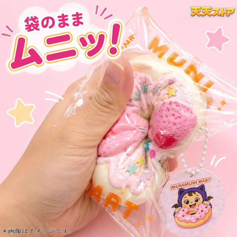 ムニムニマート スクイーズ ドーナツシリーズ 1個入り 【即納品