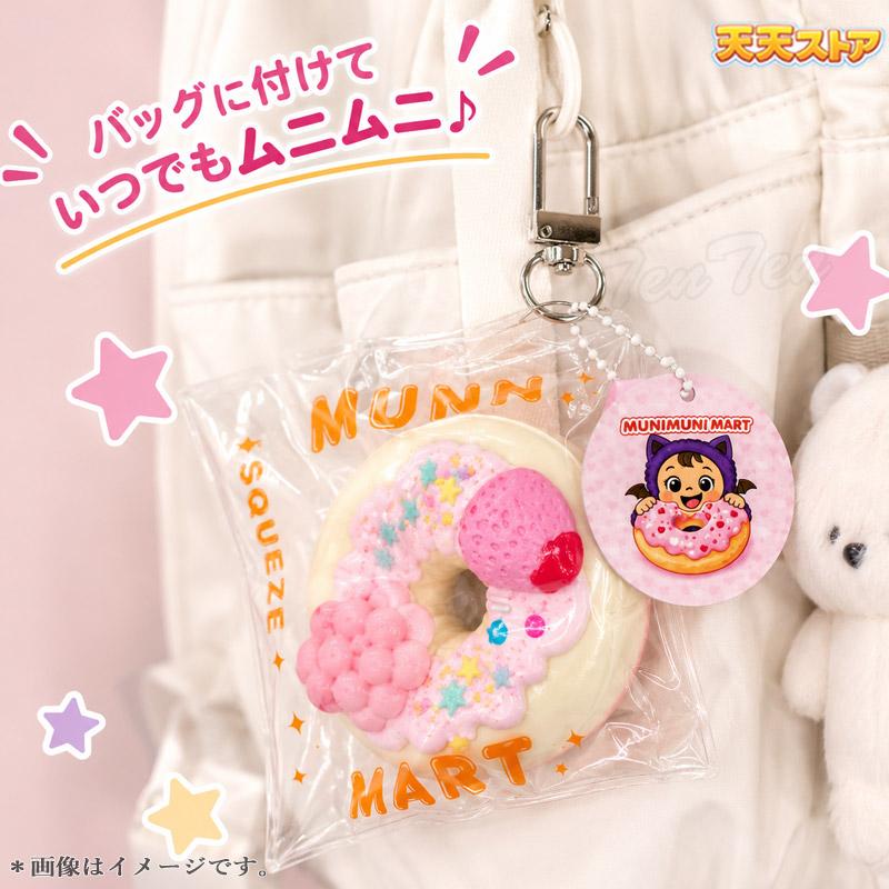 ムニムニマート スクイーズ ドーナツシリーズ 1個入り 【即納品