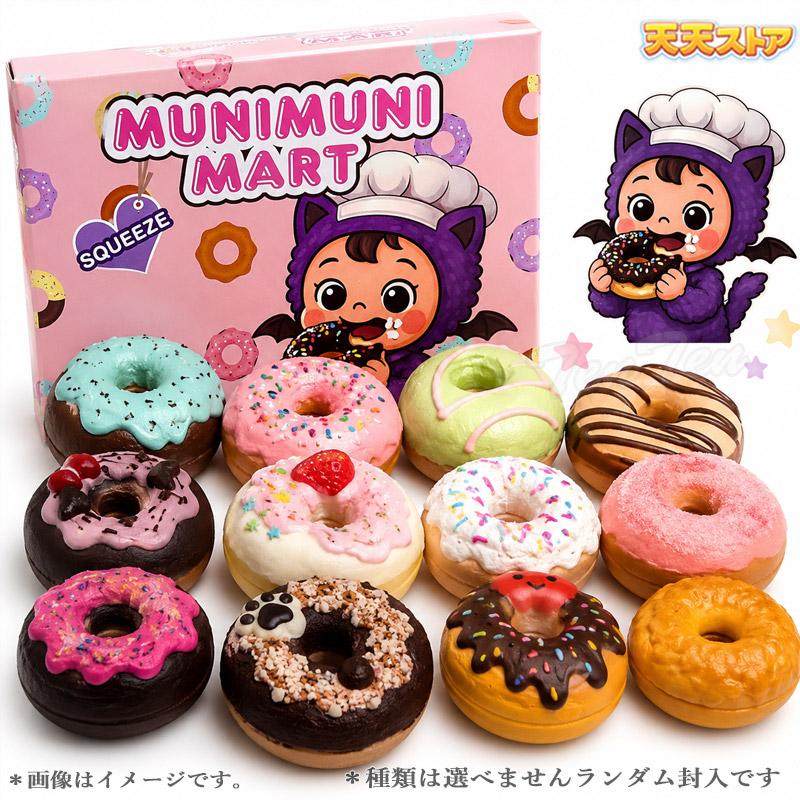 ムニムニマート スクイーズ ドーナツシリーズ 1個入り 【即納品