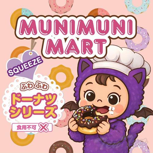 ムニムニマート スクイーズ ドーナツシリーズ 1個入り 【即納品