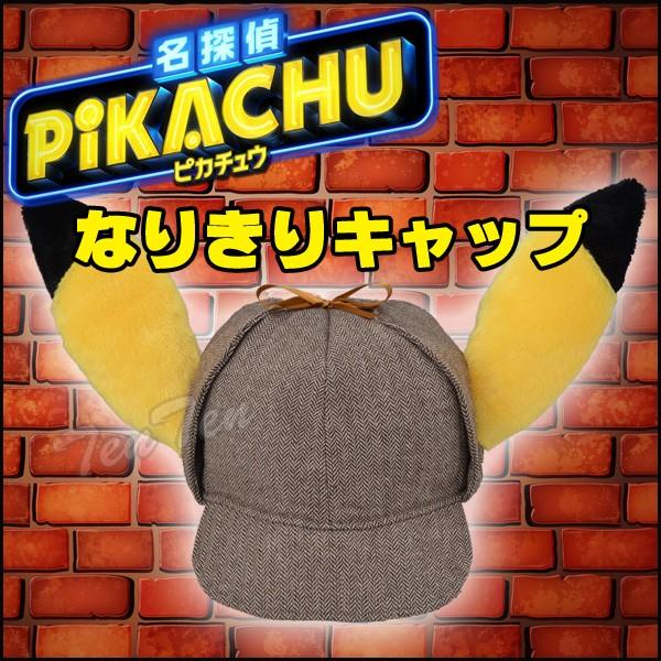 大人気 映画 名探偵ピカチュウ プレミアム名探偵ピカチュウ帽子 なりきりピカチュウ キャップ ポケットモンスター ポケモン Pokemon Materialworldblog Com