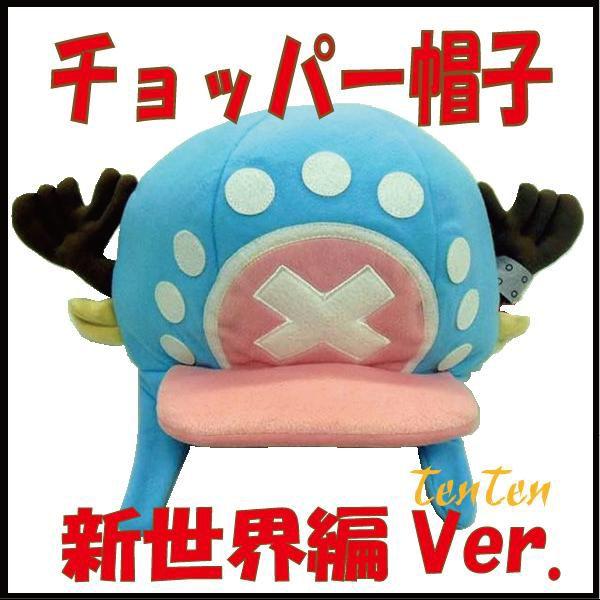 ワンピース グッズ チョッパー帽子 新世界編 : 天天ストア - 通販