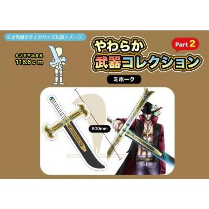 ワンピース ミホーク やわらか武器コレクション 黒刀 夜 グッズ ビニールトイ Op Ybki Mhk 天天ストア 通販 Yahoo ショッピング