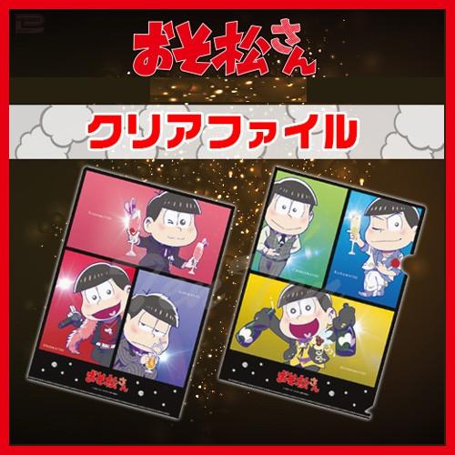 おそ松さん グッズ ホスト松 クリアファイル 集合柄 代引不可 文具 A4