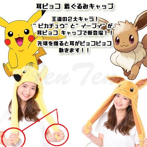 ポケットモンスター 耳ピョコ着ぐるみキャップ イーブイ Tmy 097 帽子 パーティーグッズ コスプレ Pokemon Pkm Mpkc02 天天ストア 通販 Yahoo ショッピング