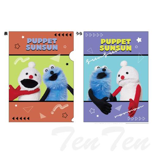 パペットスンスン クリアファイル 集合B 【即納品】 PUPPET SUNSUN